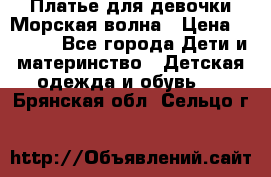 Платье для девочки Морская волна › Цена ­ 2 000 - Все города Дети и материнство » Детская одежда и обувь   . Брянская обл.,Сельцо г.